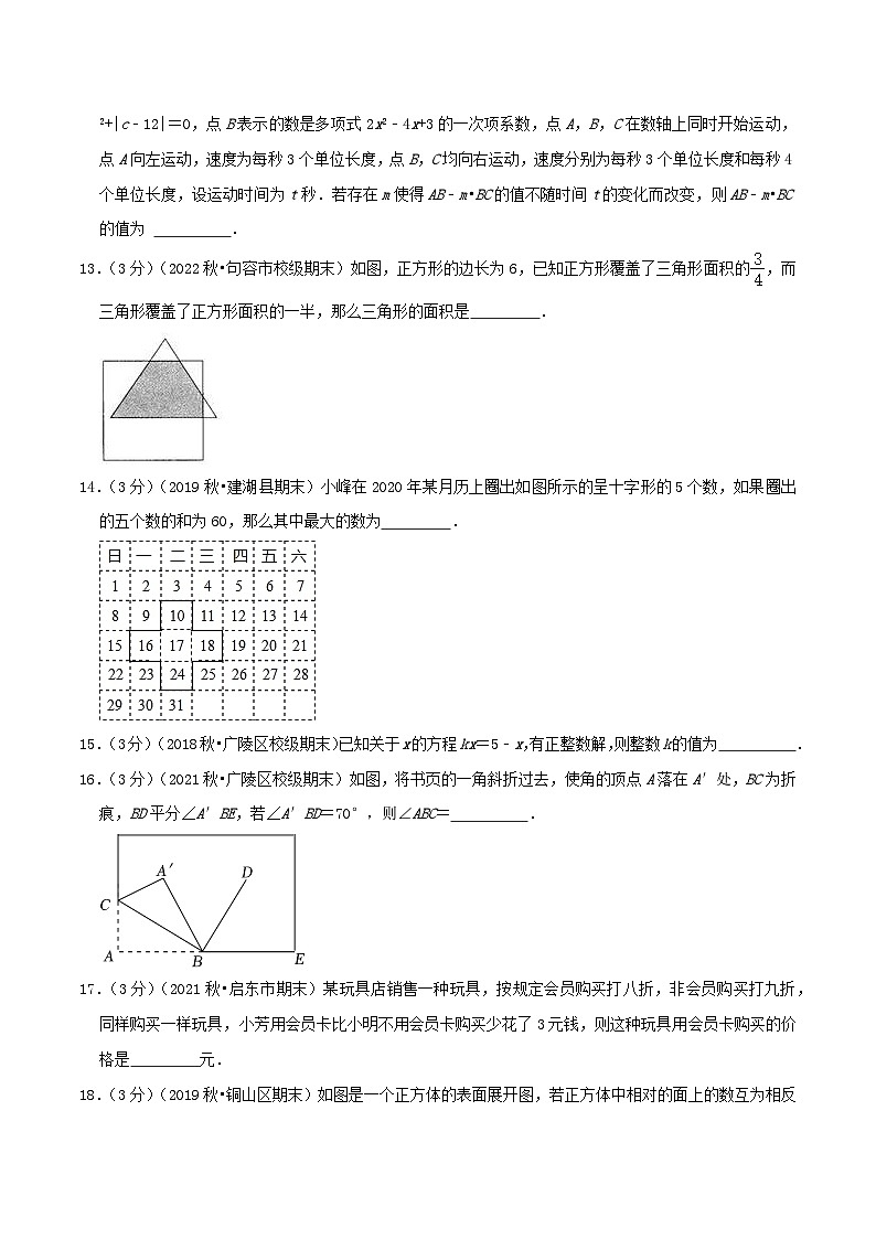 苏科版七年级上册期末考试全真模拟检测卷 期末压轴题型专练（填空题35题）（学生版+教师版）第3页