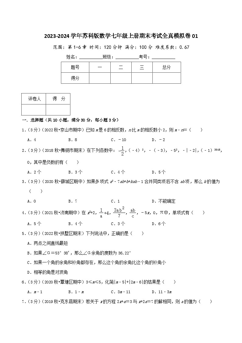 苏科版七年级上册期末考试全真模拟检测卷 期末考试全真模拟卷01（学生版+教师版）01