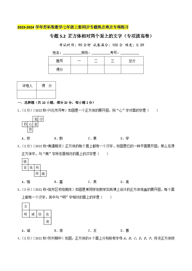 苏科版数学七年级上册同步专题热点难点练习 专题5.2 正方体相对两个面上的文字（专项拔高卷）学生版+教师版01