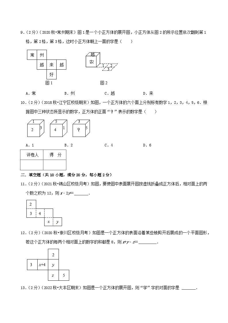 苏科版数学七年级上册同步专题热点难点练习 专题5.2 正方体相对两个面上的文字（专项拔高卷）学生版+教师版03