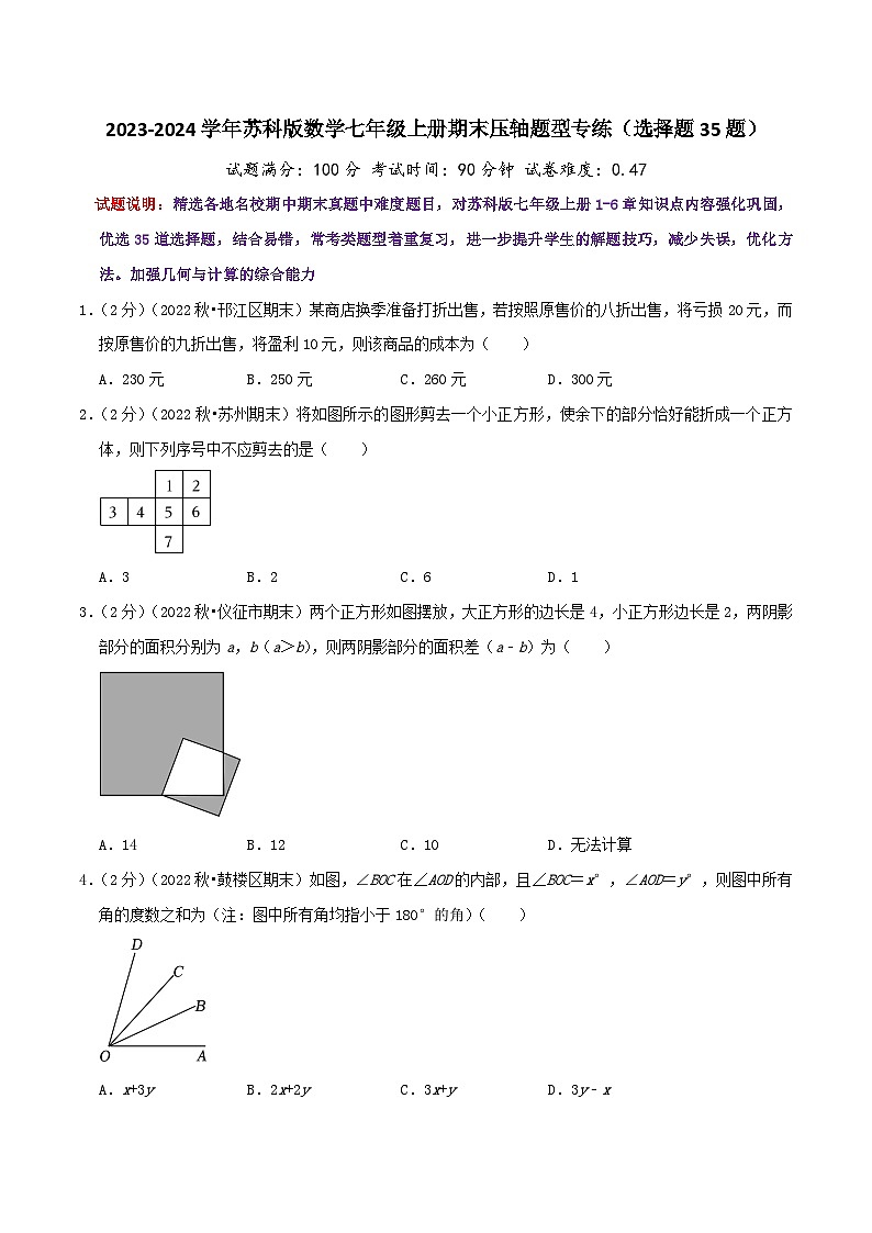 苏科版七年级上册期末考试全真模拟检测卷 期末压轴题型专练（选择题35题）（学生版+教师版）第1页