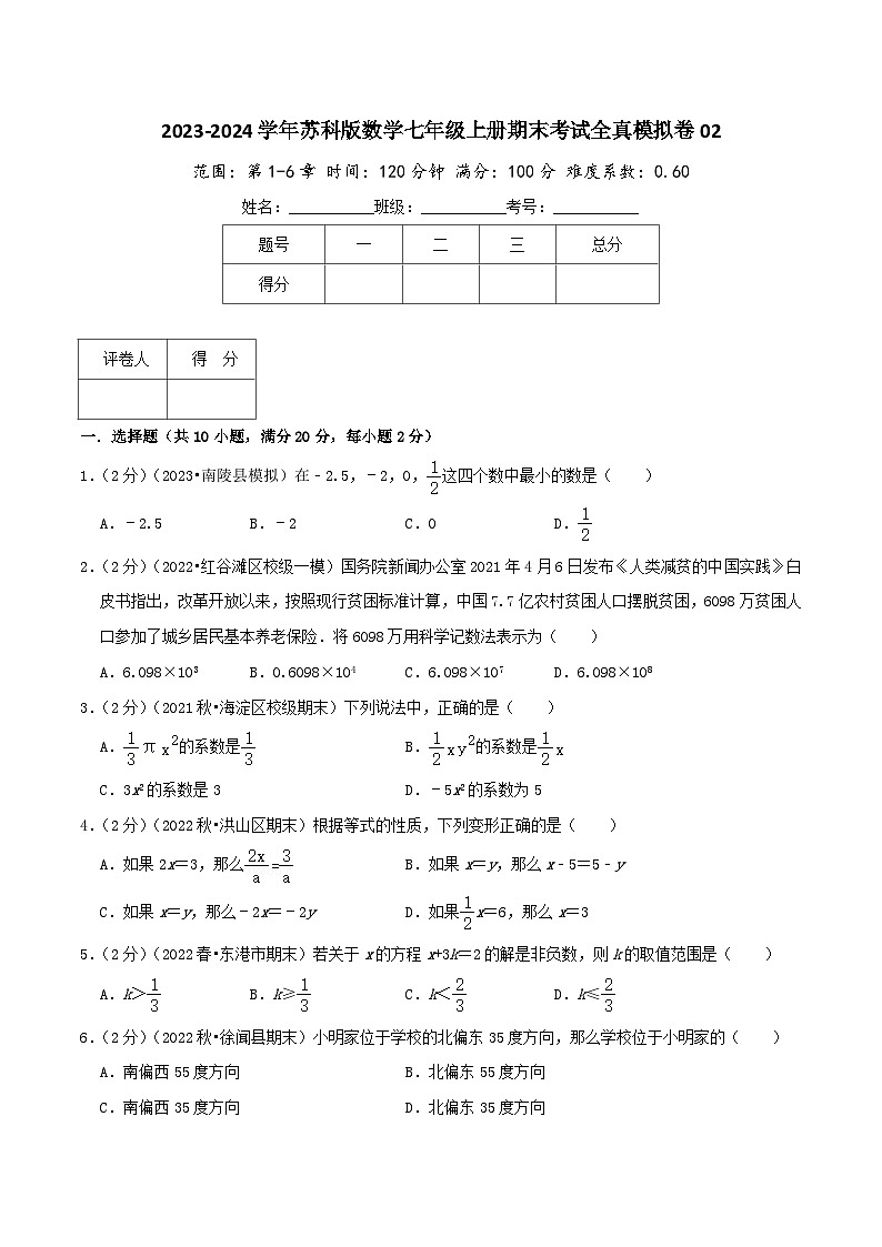 苏科版七年级上册期末考试全真模拟检测卷 期末考试全真模拟卷02（学生版+教师版）第1页