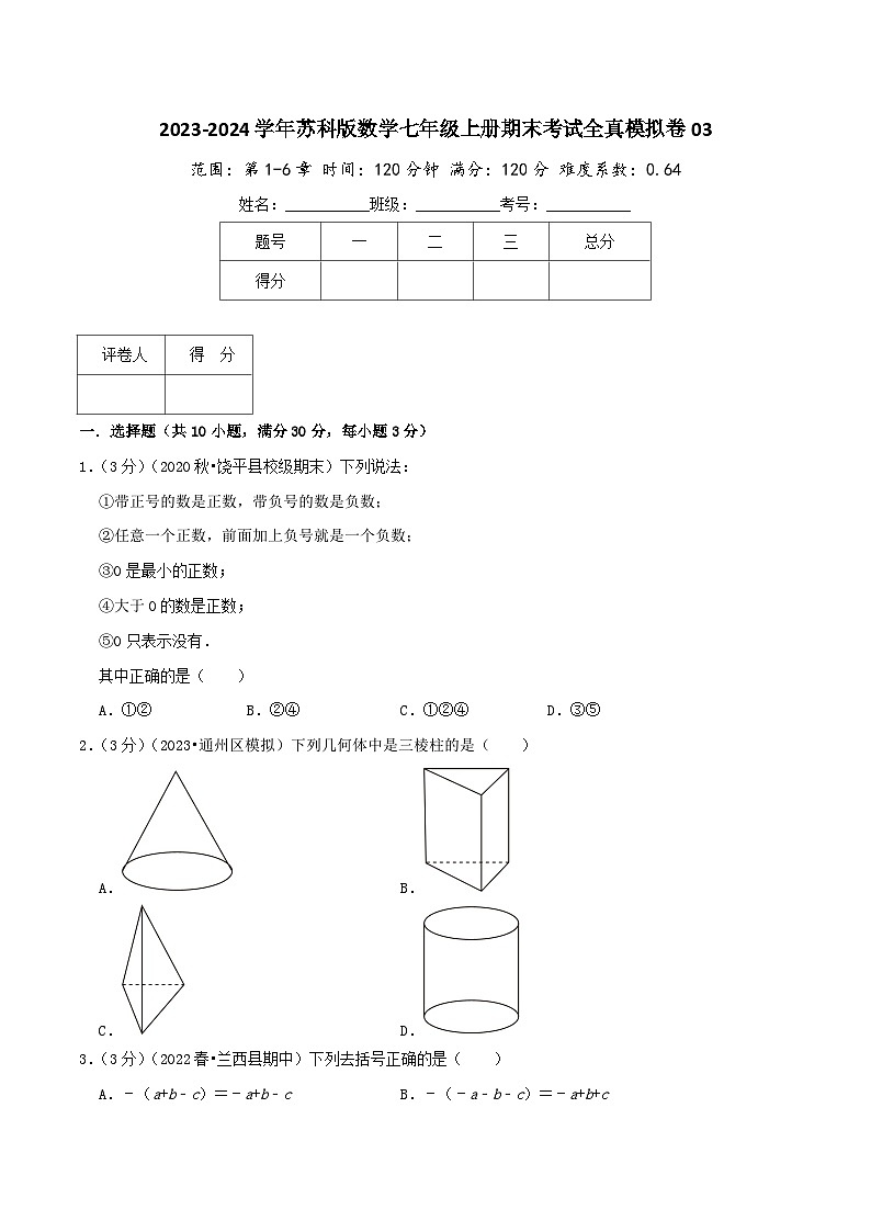 苏科版七年级上册期末考试全真模拟检测卷 期末考试全真模拟卷03（学生版+教师版）第1页