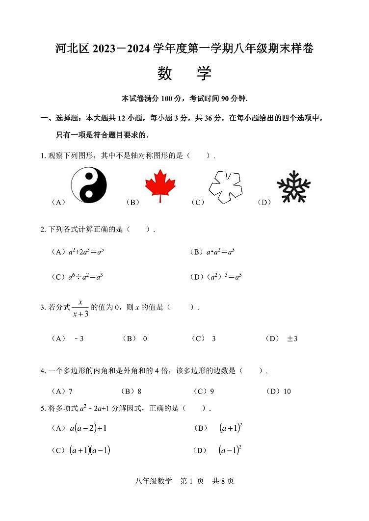 天津市河北区2023-2024学年八年级上学期期末数学试题【含答案】第1页