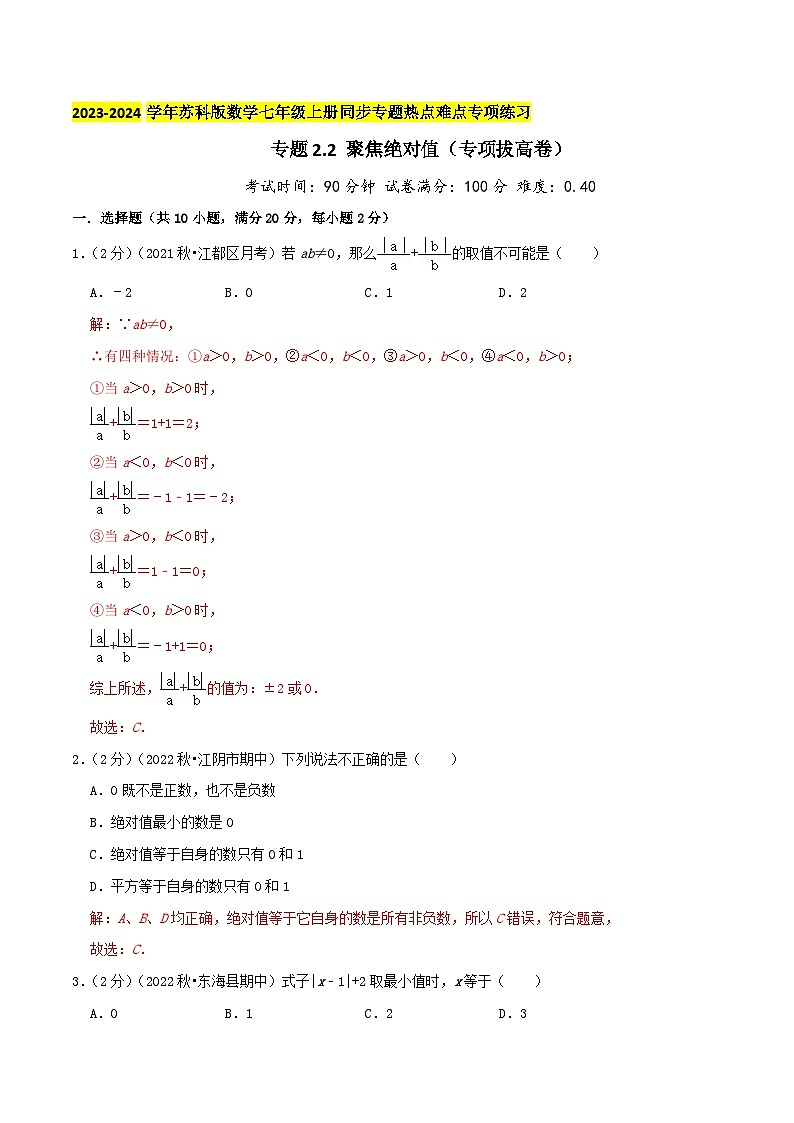 苏科版数学七年级上册同步专题热点难点练习 专题2.2 聚焦绝对值（专项拔高卷）学生版+教师版01