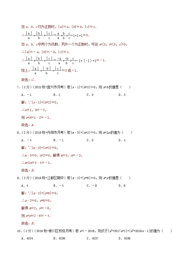 苏科版数学七年级上册同步专题热点难点练习 专题2.2 聚焦绝对值（专项拔高卷）学生版+教师版03
