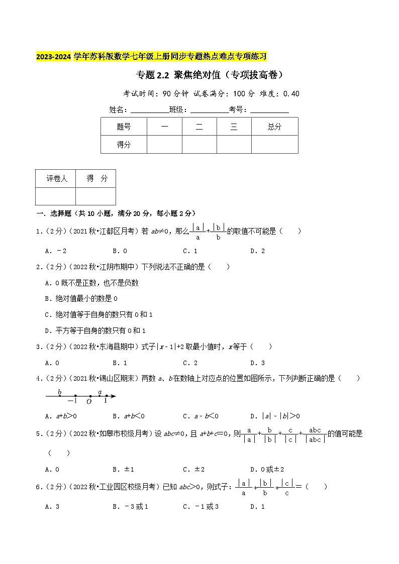 苏科版数学七年级上册同步专题热点难点练习 专题2.2 聚焦绝对值（专项拔高卷）学生版+教师版01