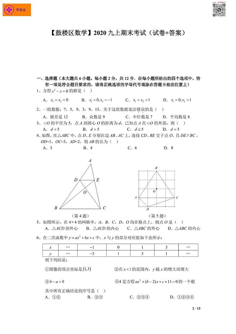 【鼓楼区数学】2020年九上期末试卷+解析第1页