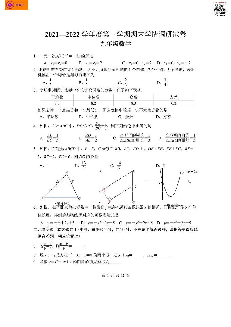 2022联合体九上数学期末试卷及答案解析第1页