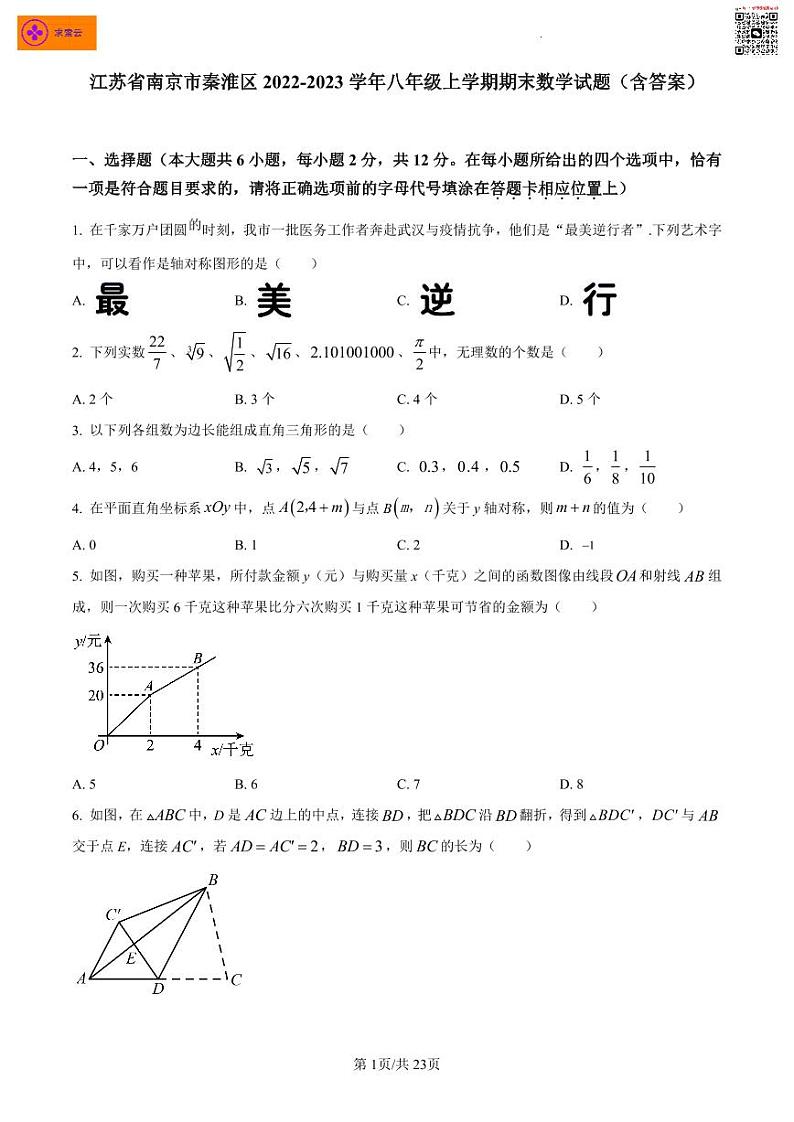 江苏省南京市秦淮区2022-2023学年八年级上学期期末数学试题（含答案）第1页