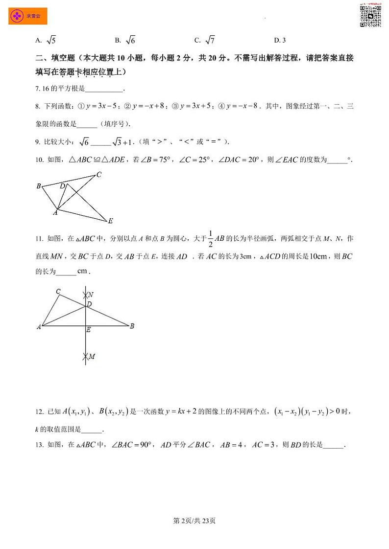 江苏省南京市秦淮区2022-2023学年八年级上学期期末数学试题（含答案）第2页