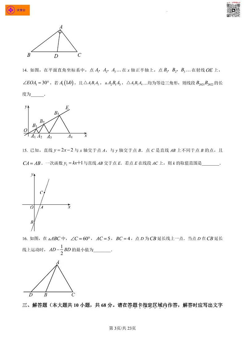 江苏省南京市秦淮区2022-2023学年八年级上学期期末数学试题（含答案）第3页