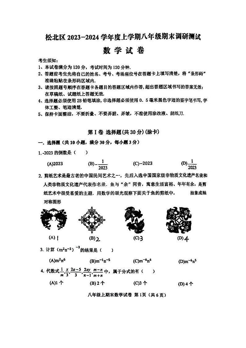 哈尔滨市松北区2023-2024学年上学期八年级期末数学试卷含答案解析01