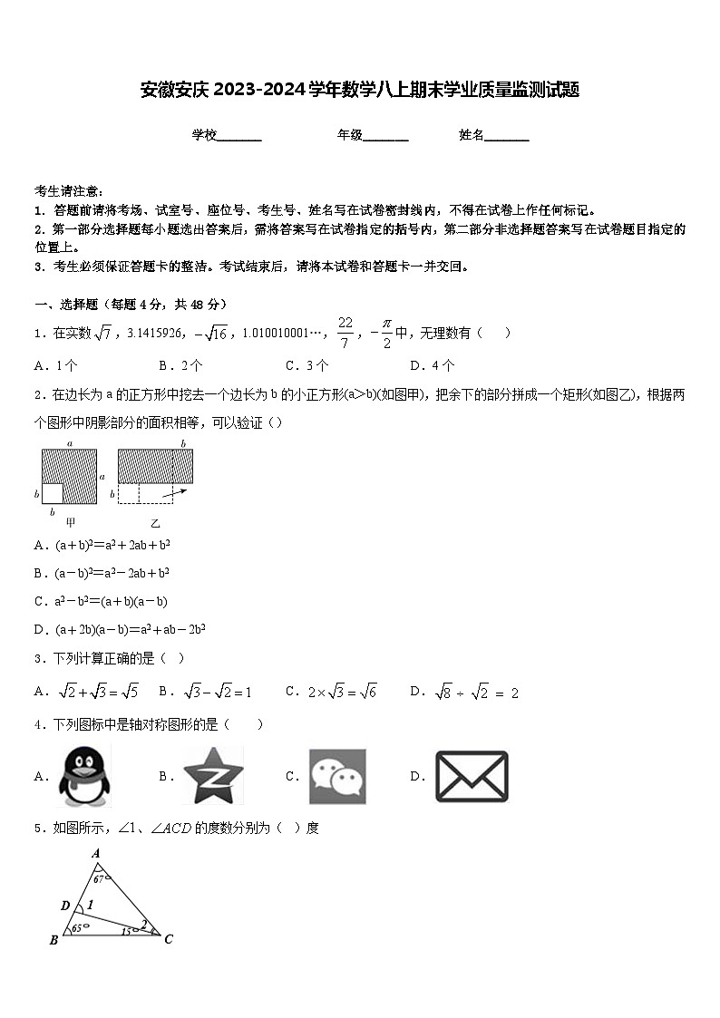 安徽安庆2023-2024学年数学八上期末学业质量监测试题含答案第1页