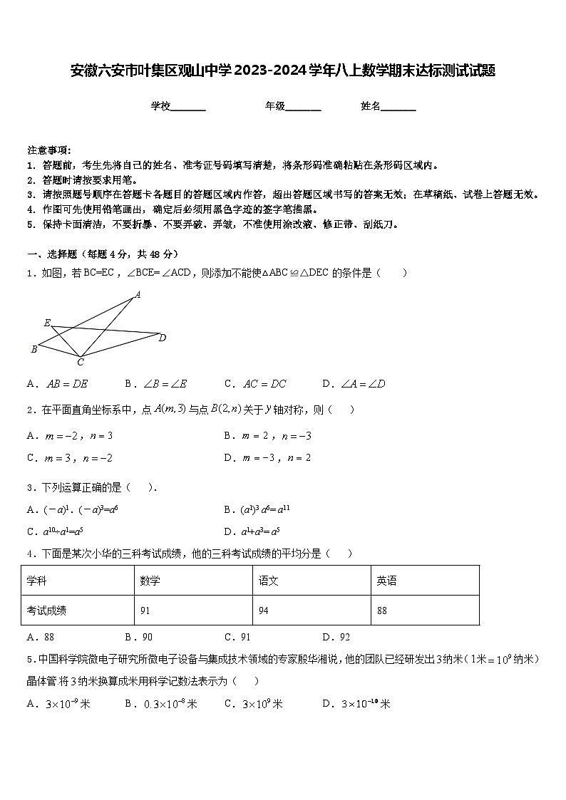 安徽六安市叶集区观山中学2023-2024学年八上数学期末达标测试试题含答案第1页