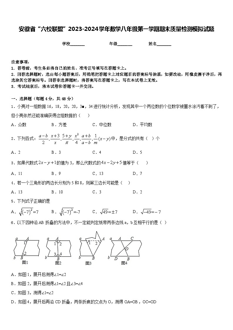 安徽省“六校联盟”2023-2024学年数学八年级第一学期期末质量检测模拟试题含答案第1页