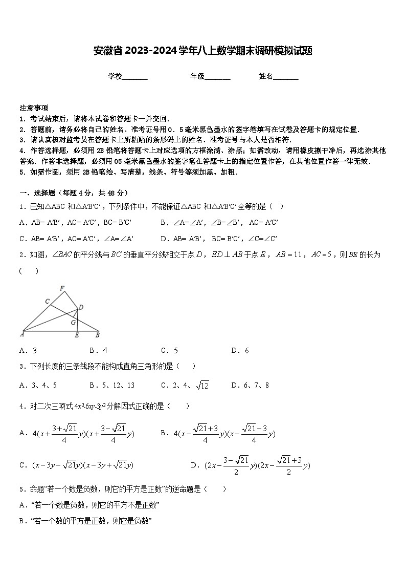 安徽省2023-2024学年八上数学期末调研模拟试题含答案第1页