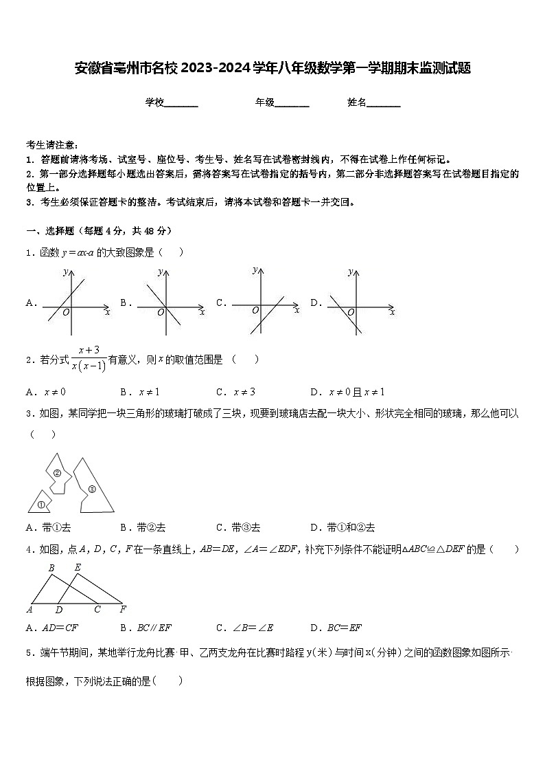 安徽省亳州市名校2023-2024学年八年级数学第一学期期末监测试题含答案第1页