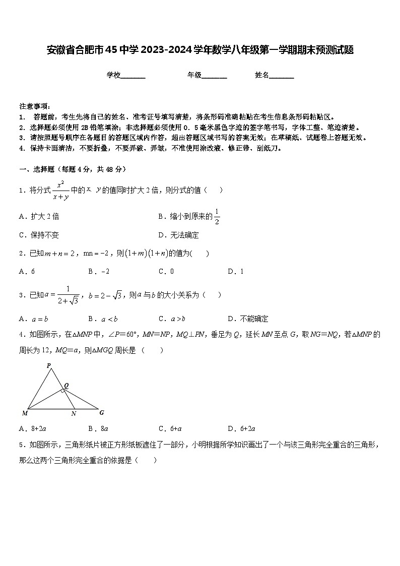 安徽省合肥市45中学2023-2024学年数学八年级第一学期期末预测试题含答案01
