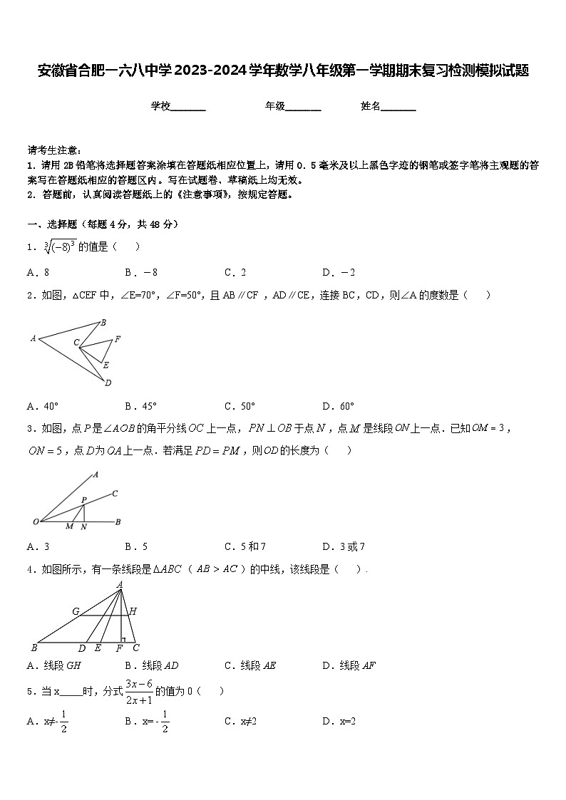 安徽省合肥一六八中学2023-2024学年数学八年级第一学期期末复习检测模拟试题含答案第1页