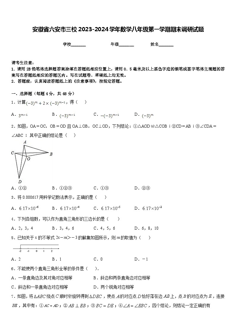 安徽省六安市三校2023-2024学年数学八年级第一学期期末调研试题含答案01