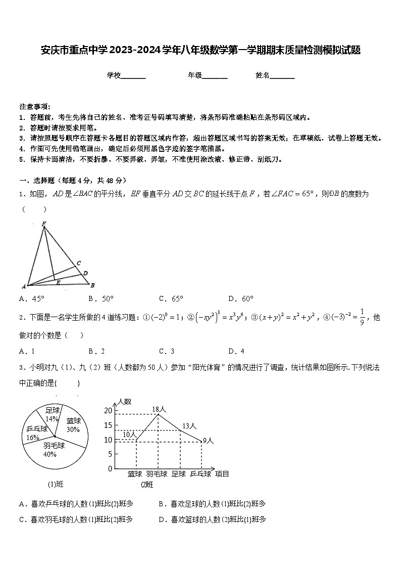 安庆市重点中学2023-2024学年八年级数学第一学期期末质量检测模拟试题含答案01