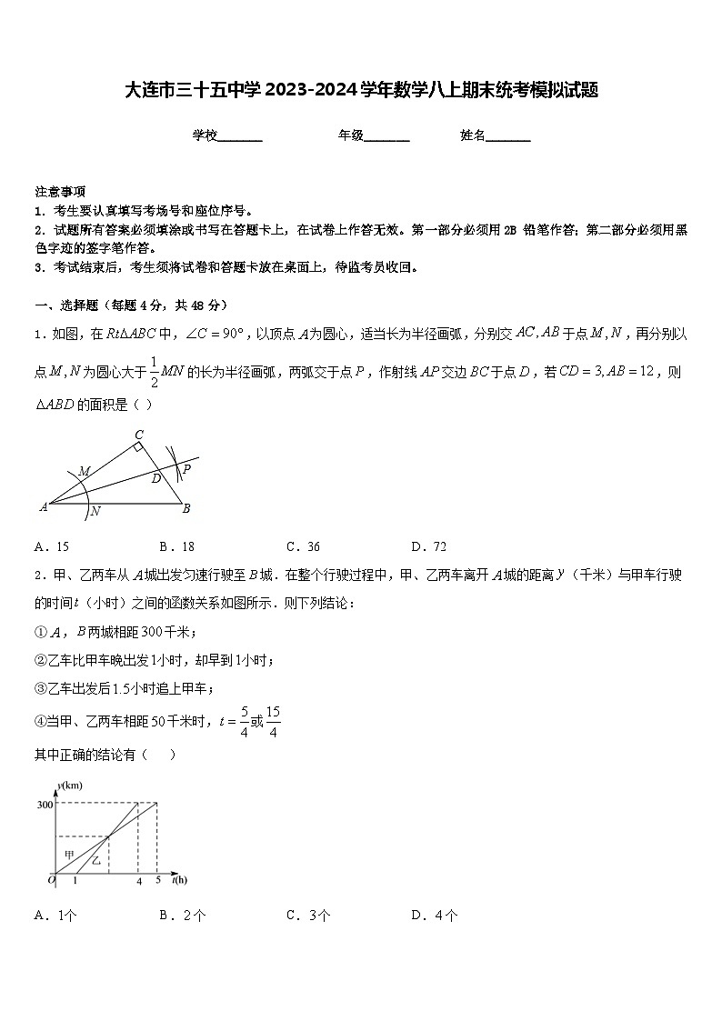 大连市三十五中学2023-2024学年数学八上期末统考模拟试题含答案01