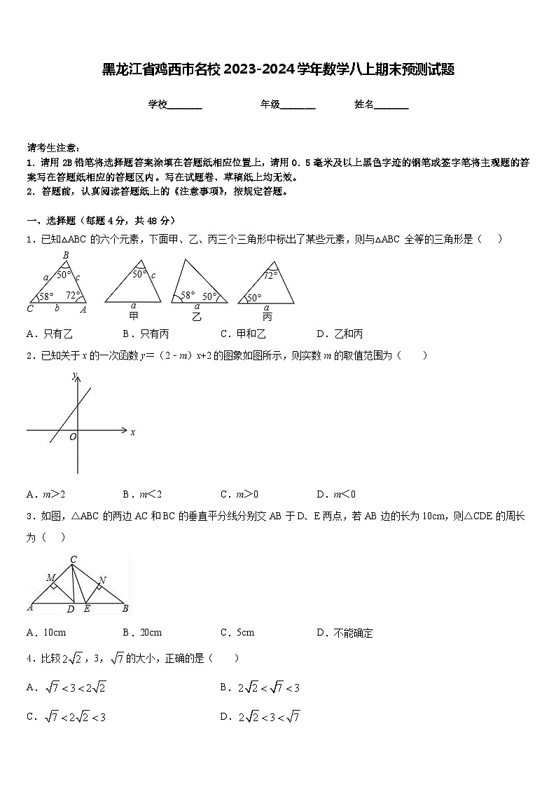 黑龙江省鸡西市名校2023-2024学年数学八上期末预测试题含答案第1页