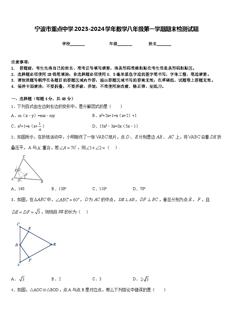 宁波市重点中学2023-2024学年数学八年级第一学期期末检测试题含答案第1页