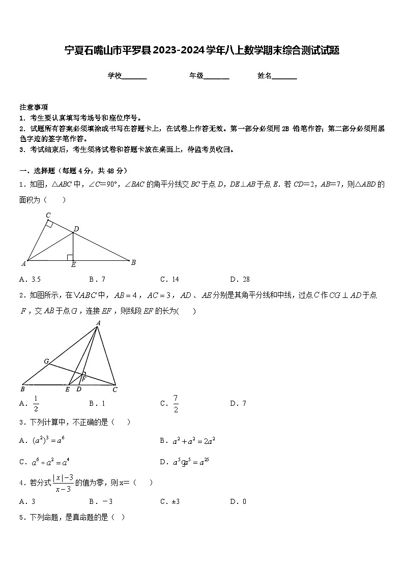 宁夏石嘴山市平罗县2023-2024学年八上数学期末综合测试试题含答案01
