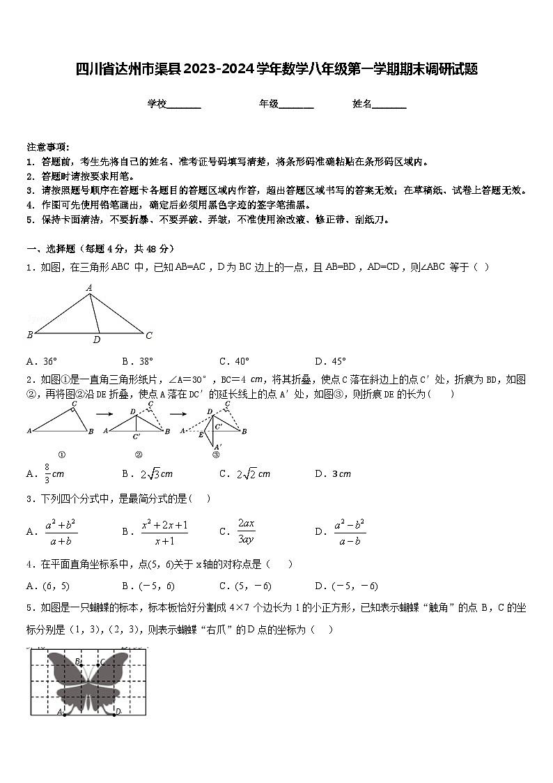 四川省达州市渠县2023-2024学年数学八年级第一学期期末调研试题含答案01