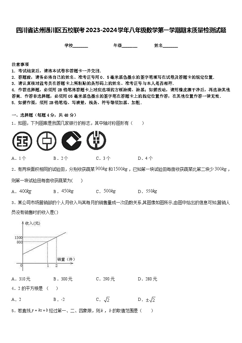 四川省达州通川区五校联考2023-2024学年八年级数学第一学期期末质量检测试题含答案01