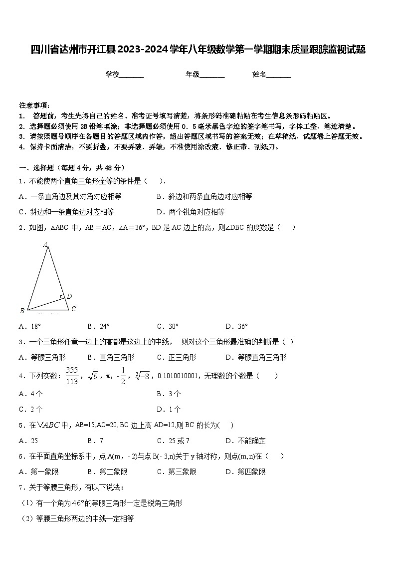 四川省达州市开江县2023-2024学年八年级数学第一学期期末质量跟踪监视试题含答案第1页