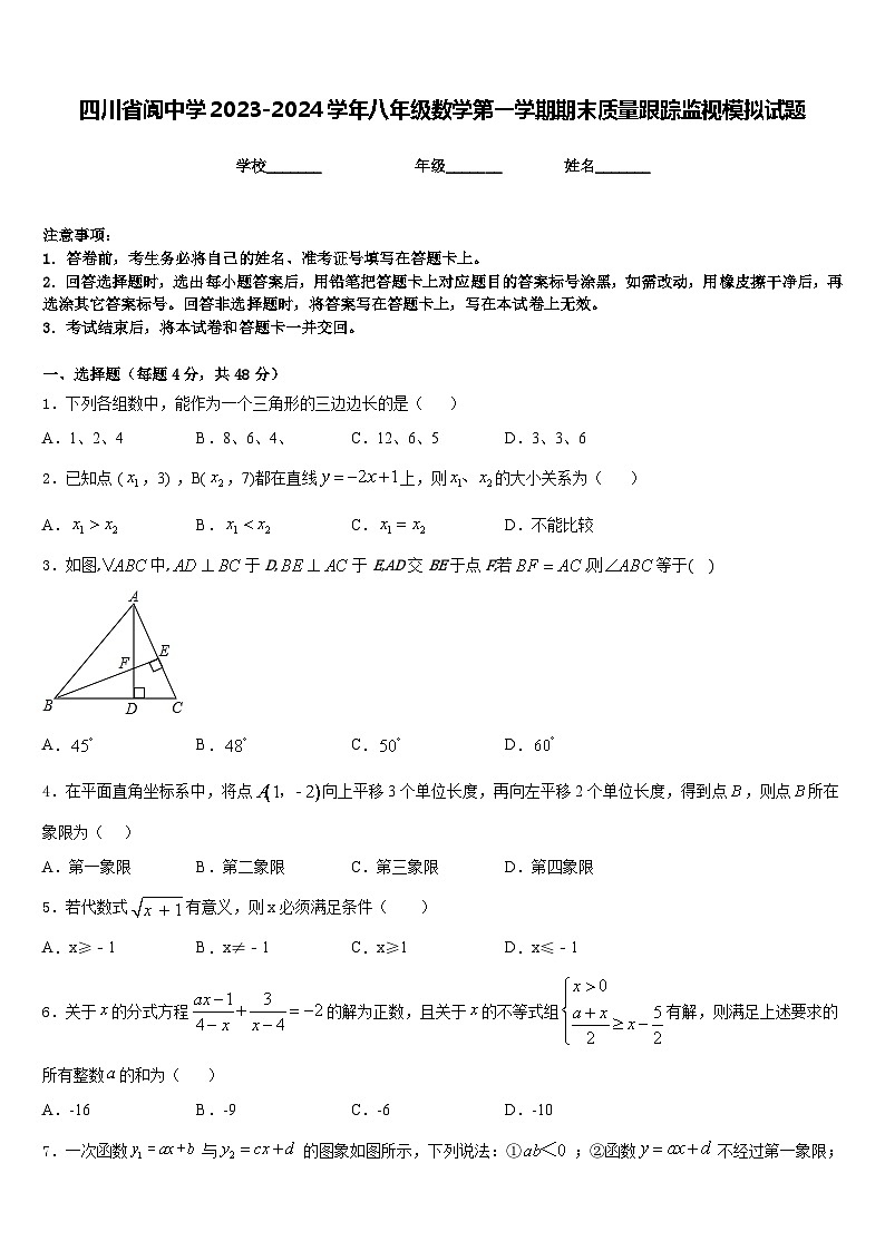 四川省阆中学2023-2024学年八年级数学第一学期期末质量跟踪监视模拟试题含答案第1页