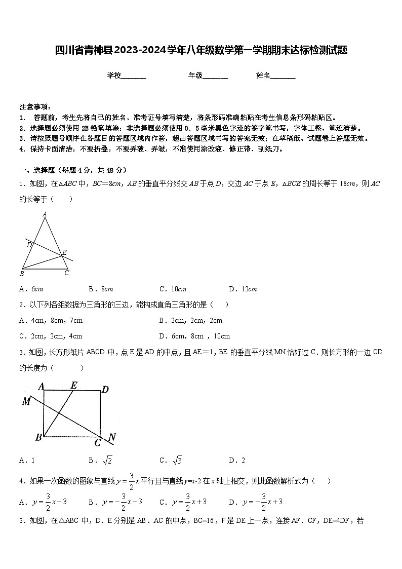 四川省青神县2023-2024学年八年级数学第一学期期末达标检测试题含答案01