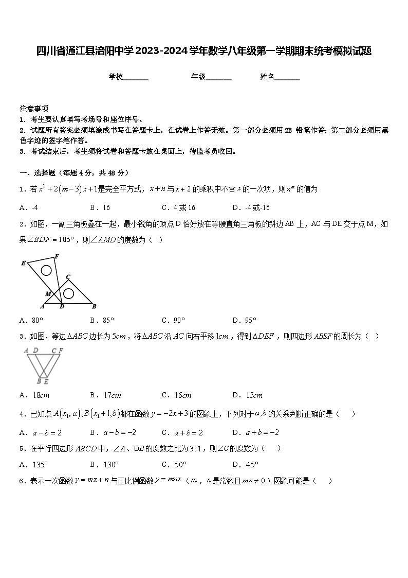四川省通江县涪阳中学2023-2024学年数学八年级第一学期期末统考模拟试题含答案第1页