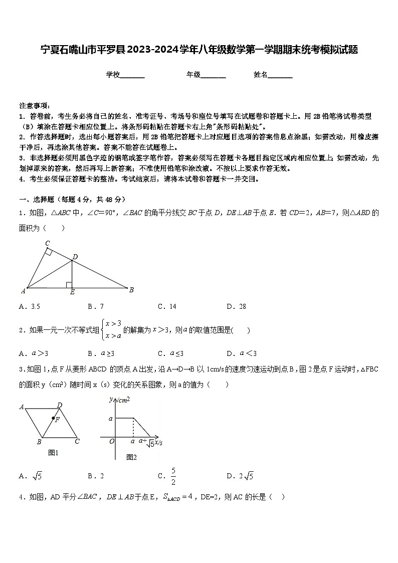 宁夏石嘴山市平罗县2023-2024学年八年级数学第一学期期末统考模拟试题含答案第1页