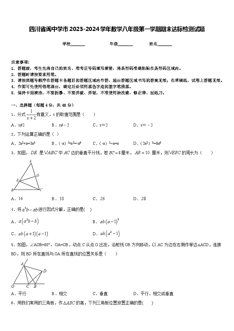 四川省阆中学市2023-2024学年数学八年级第一学期期末达标检测试题含答案第1页