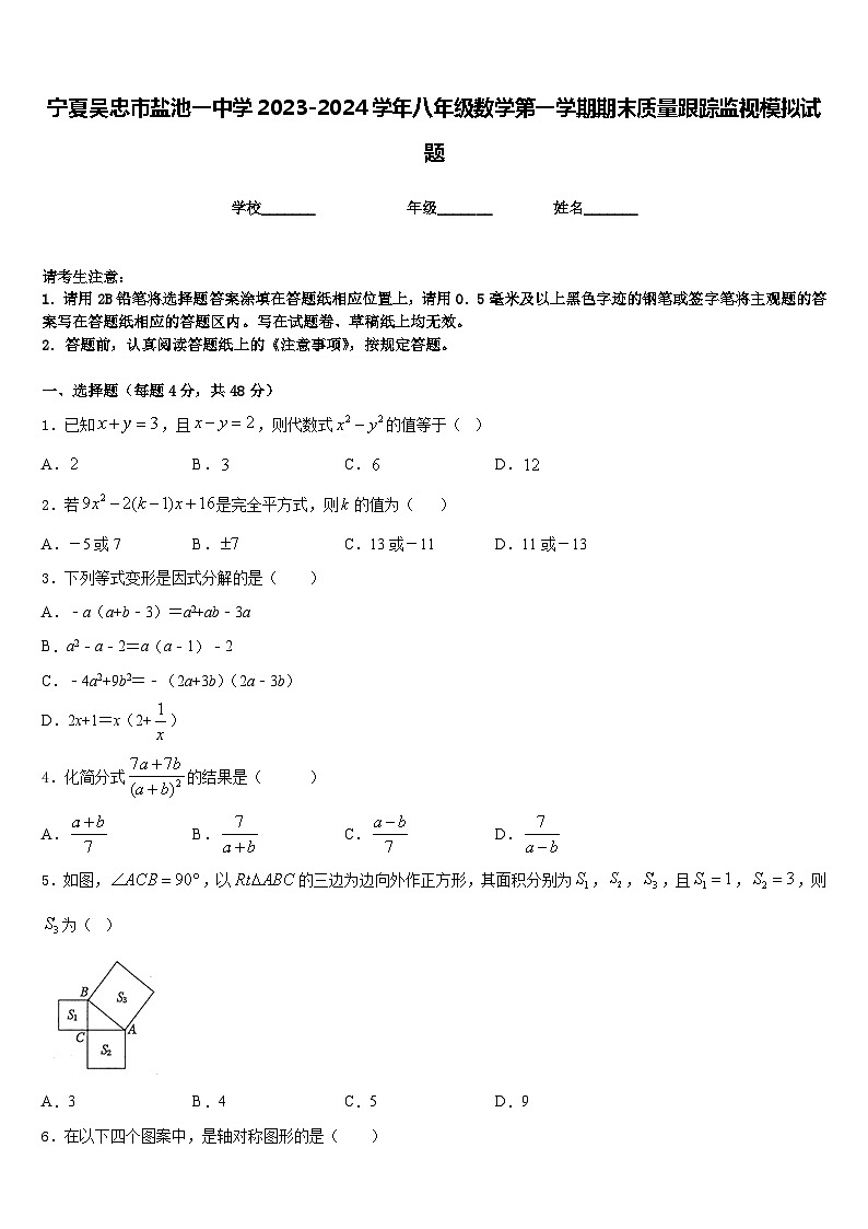 宁夏吴忠市盐池一中学2023-2024学年八年级数学第一学期期末质量跟踪监视模拟试题含答案01