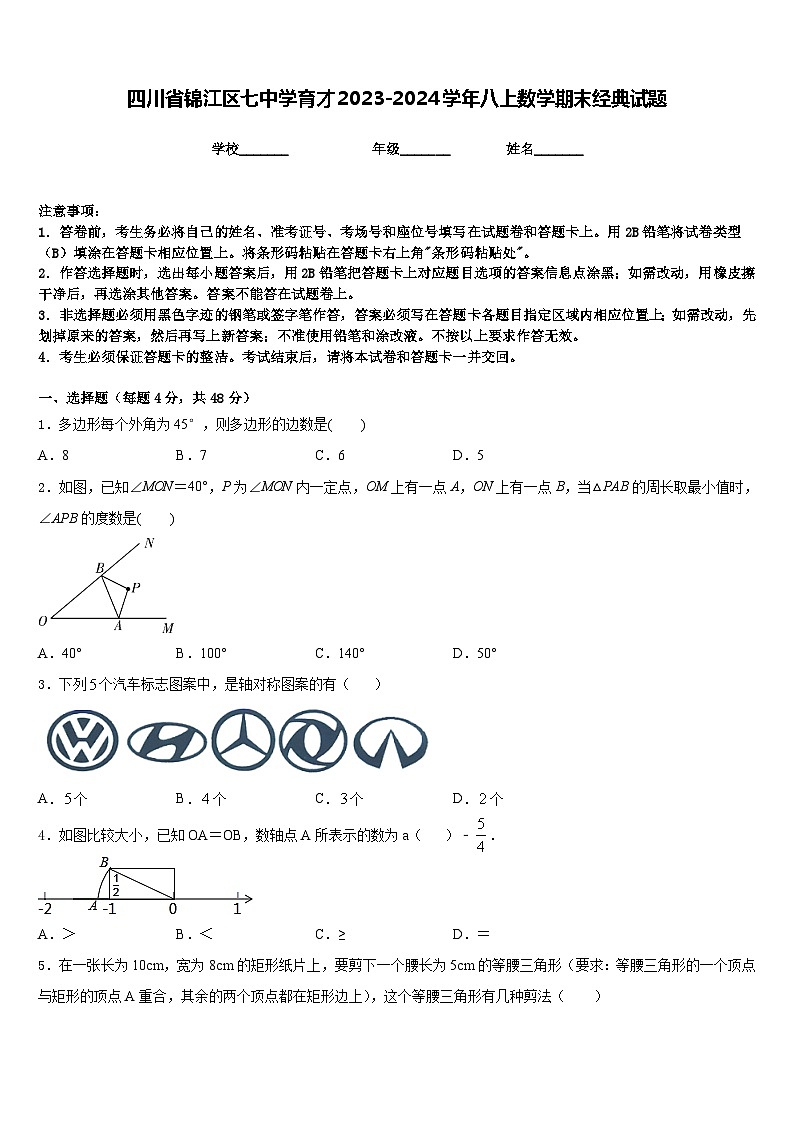 四川省锦江区七中学育才2023-2024学年八上数学期末经典试题含答案01