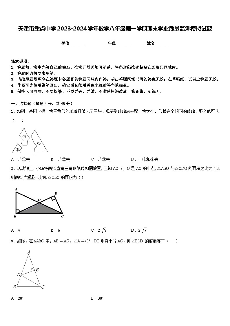 天津市重点中学2023-2024学年数学八年级第一学期期末学业质量监测模拟试题含答案第1页