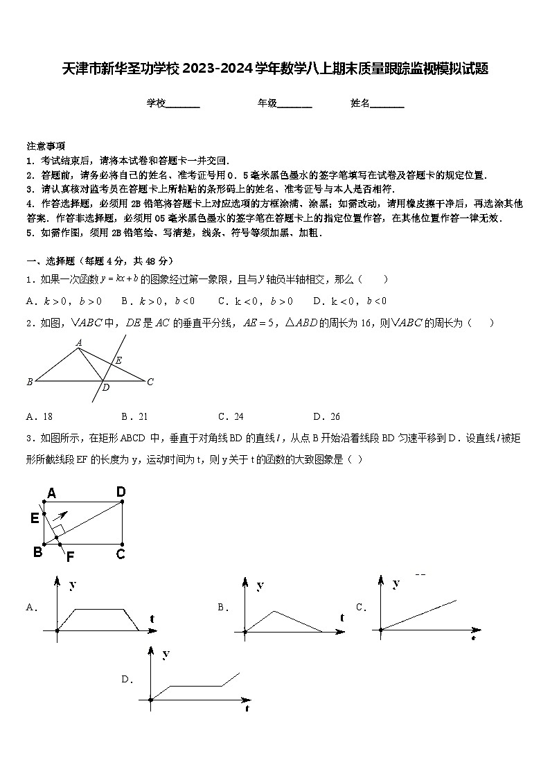 天津市新华圣功学校2023-2024学年数学八上期末质量跟踪监视模拟试题含答案第1页