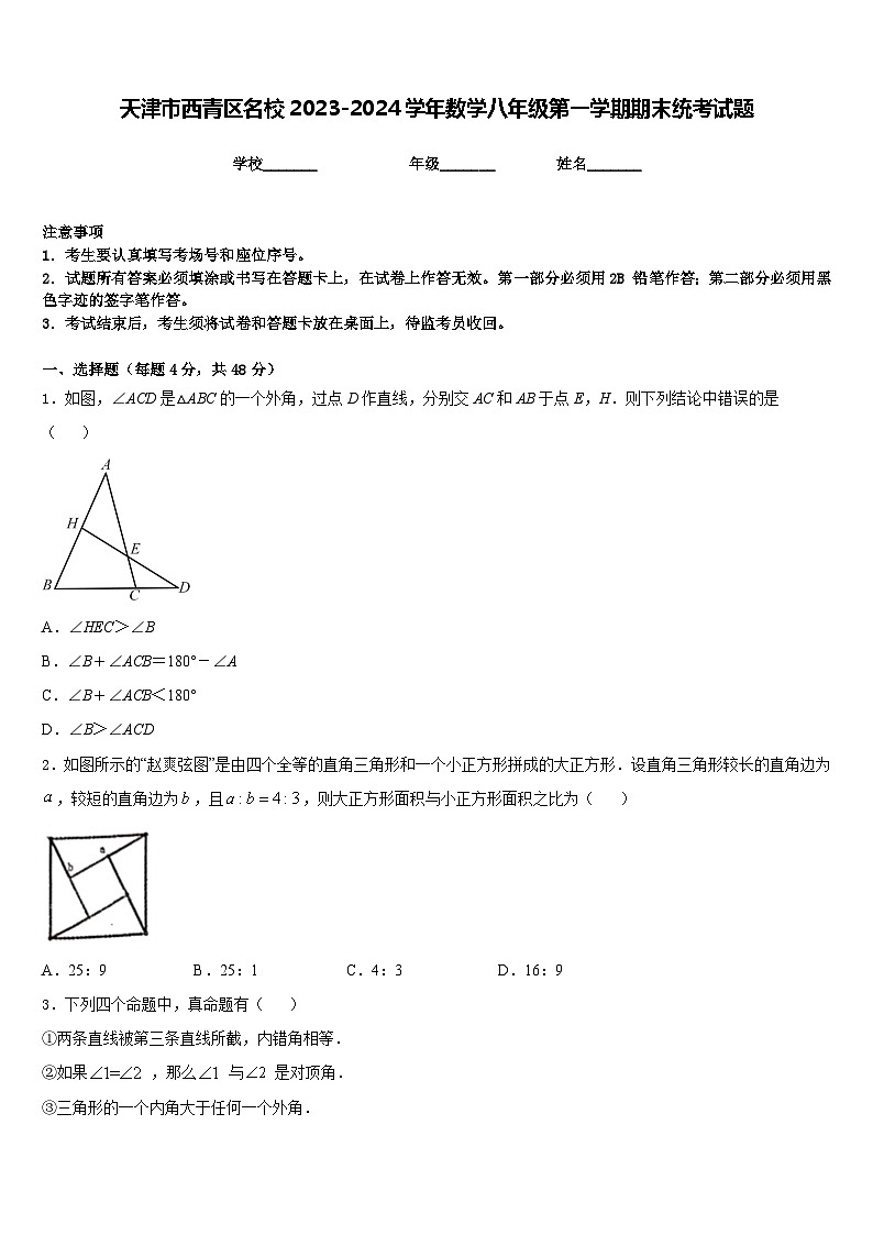 天津市西青区名校2023-2024学年数学八年级第一学期期末统考试题含答案01
