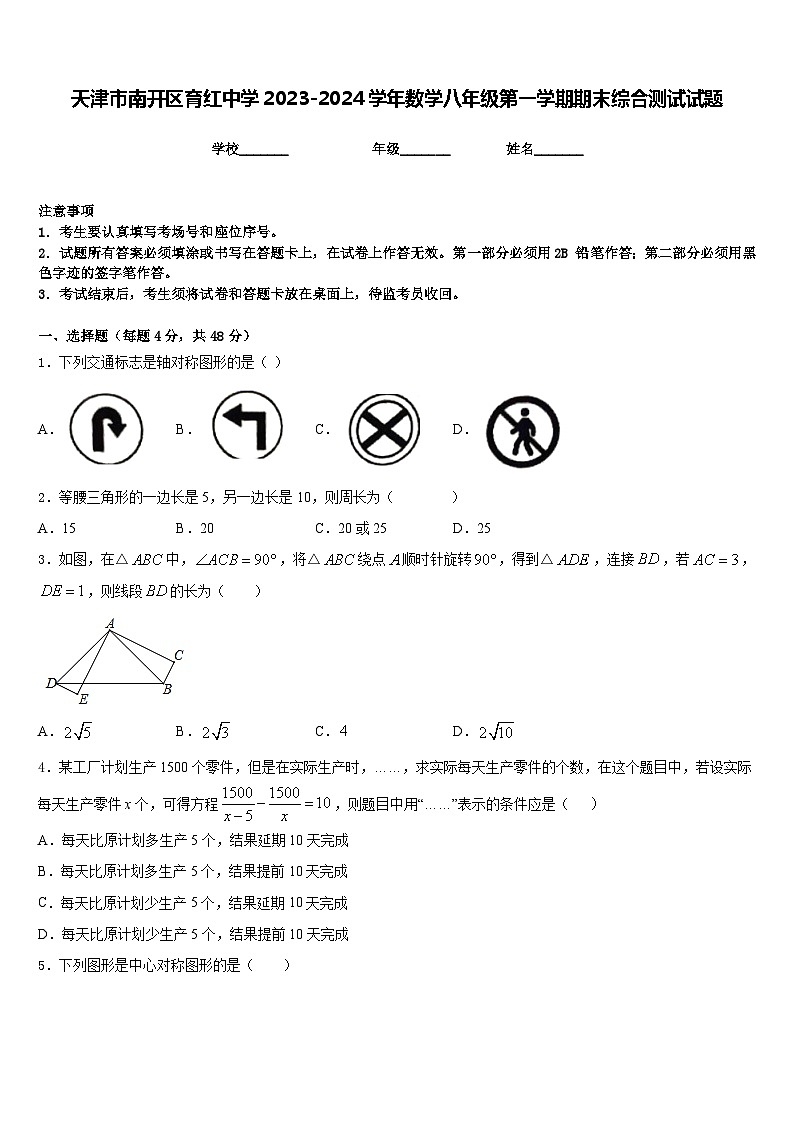 天津市南开区育红中学2023-2024学年数学八年级第一学期期末综合测试试题含答案01