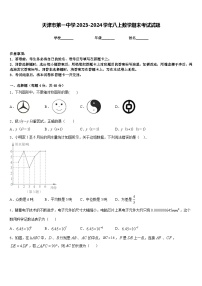 天津市第一中学2023-2024学年八上数学期末考试试题含答案