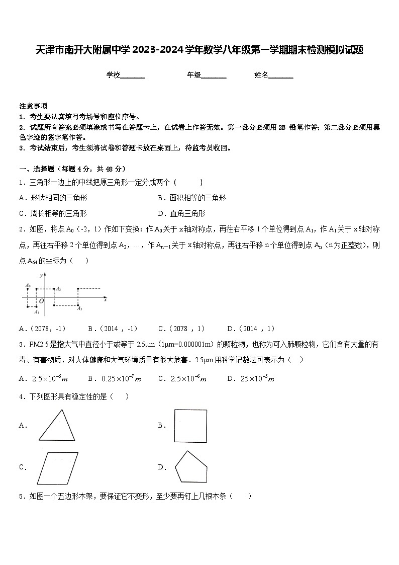 天津市南开大附属中学2023-2024学年数学八年级第一学期期末检测模拟试题含答案01