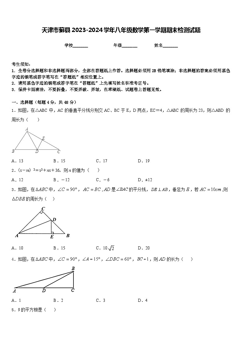 天津市蓟县2023-2024学年八年级数学第一学期期末检测试题含答案第1页
