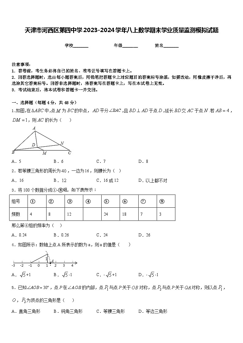 天津市河西区第四中学2023-2024学年八上数学期末学业质量监测模拟试题含答案第1页