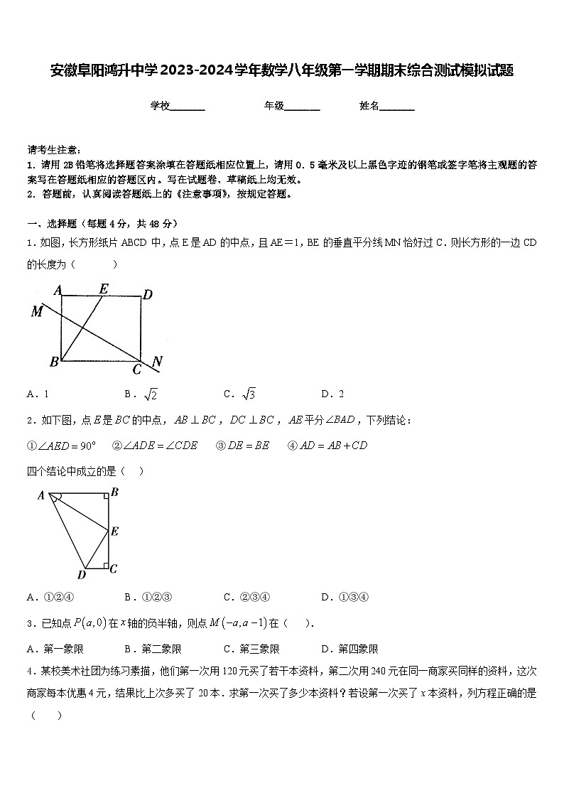 安徽阜阳鸿升中学2023-2024学年数学八年级第一学期期末综合测试模拟试题含答案第1页