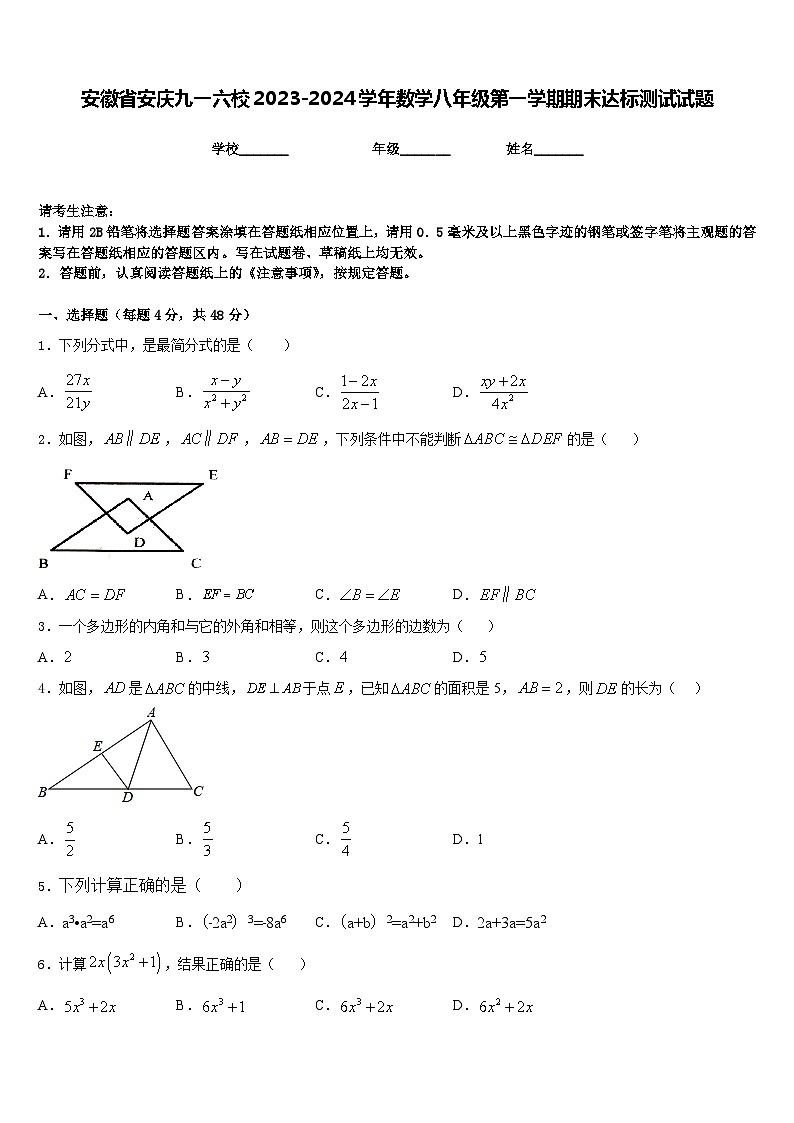 安徽省安庆九一六校2023-2024学年数学八年级第一学期期末达标测试试题含答案第1页